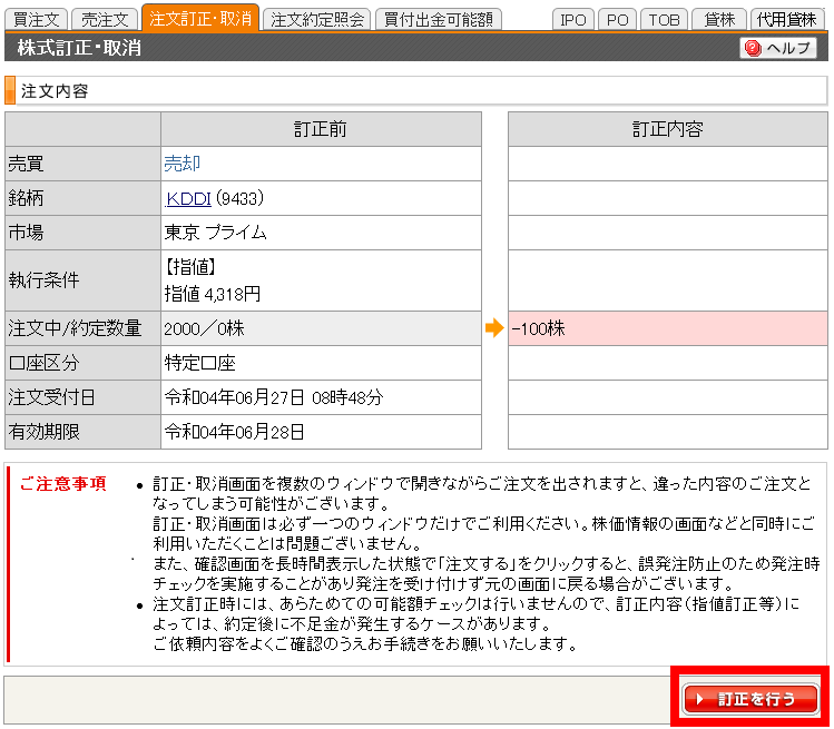 訂正内容・取消内容を確認し、パスワード（ログイン時と同じパスワード）を入力して「訂正を行う」もしくは「取消を行う」ボタンをクリックします。