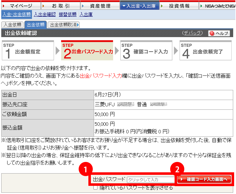 確認画面で出金する金額や金融機関等に間違いがないか確認して、1. 「出金パスワード」を入力し2. 「確認コード入力画面へ」ボタンをクリックします。