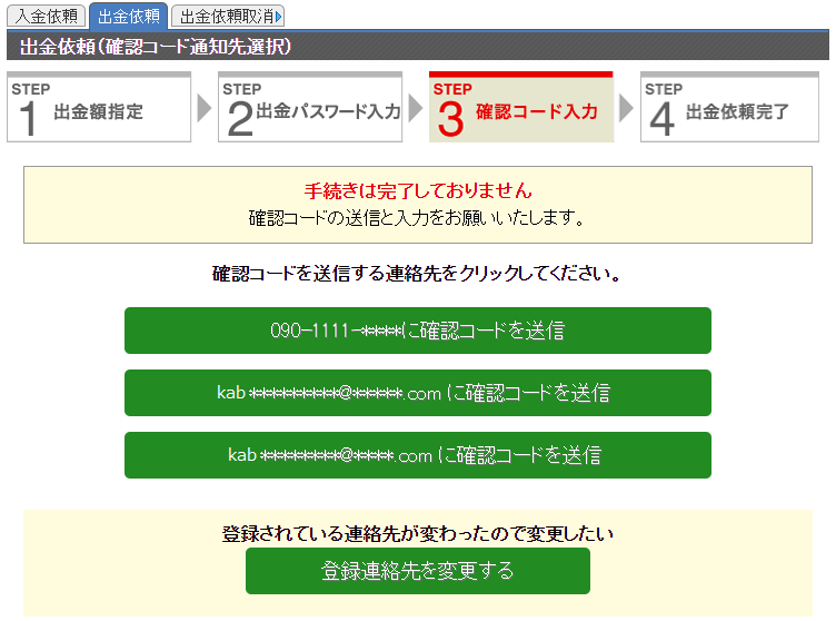 確認コードの送信先を選び、確認コード送信ボタンを押してください。