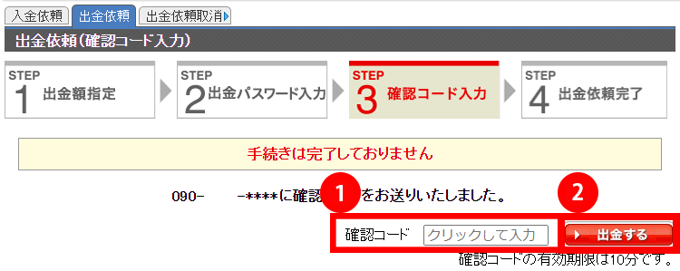 1. 送信先に届いた確認コードを入力し、2. 「出金する」ボタンをクリックして出金手続きを完了させてください。