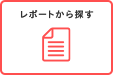 レポートから探す