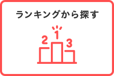 ランキングから探す