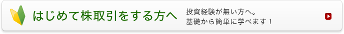 はじめて株取引をする方へ 投資経験が無い方へ。基礎から簡単に学べます！