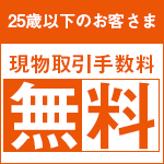 25歳以下現物株式取引手数料無料プログラム