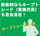 前金制ならループトレード（乗換売買）も自由自在！ループトレードもOK