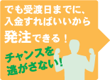 でも受渡日までに、入金すればいいから発注できる！チャンスを逃さない！