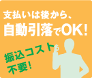 支払いは後から、自動引落でOK！振込コスト不要！