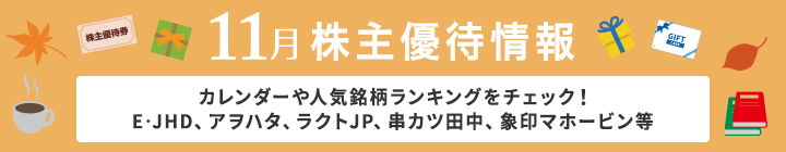 12月 株主優待情報 サッポロホールディングス、アークランドサービスホールディングス、楽天グループ等 人気の銘柄がたくさん!