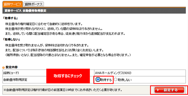 自動優待取得設定を「取得する」にチェックし、「設定する」ボタンを押下