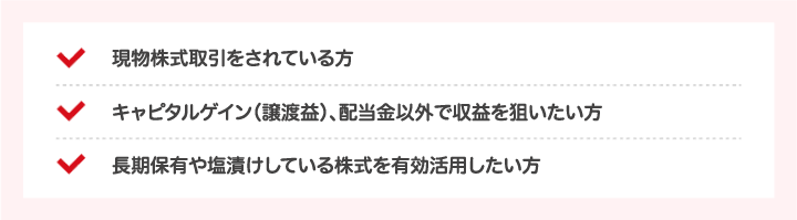 貸株サービス こんな方におすすめ