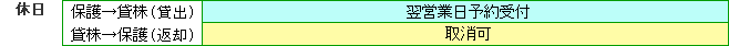 休日：[保護→貸株（貸出）]終日翌営業日予約受付 [貸株→保護（返却）]終日取消可