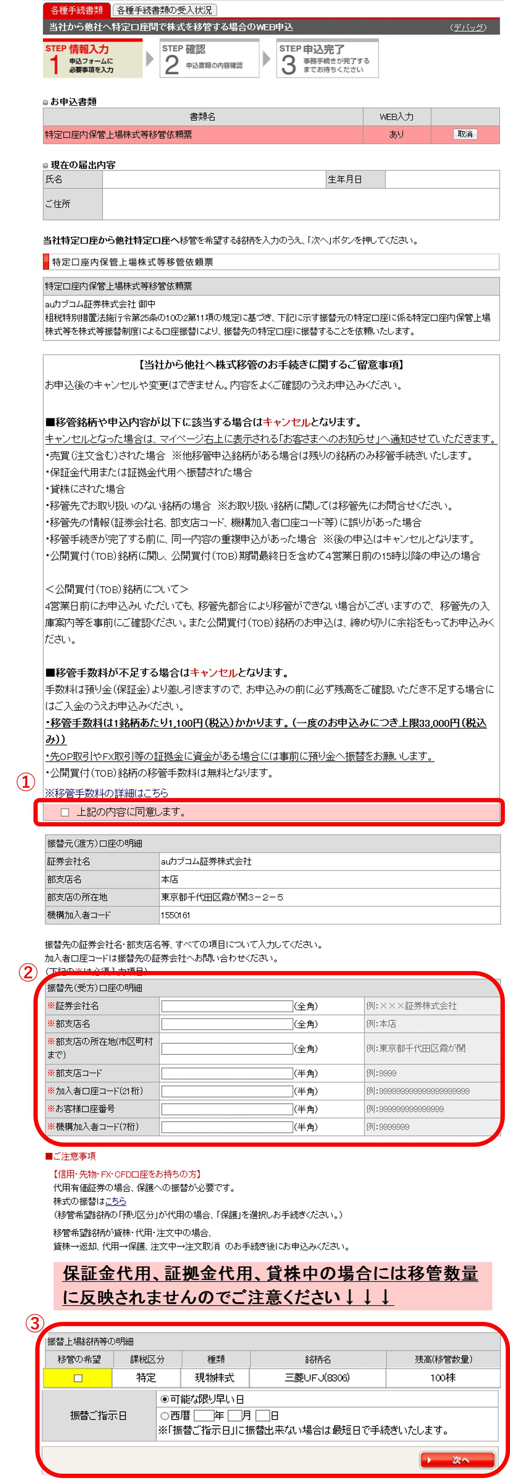 振替先、振替株式の選択、振替指示日を入力