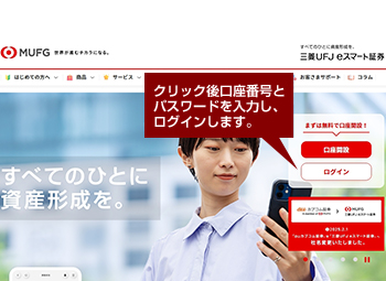 三菱UFJ eスマート証券のトップページよりログインします。