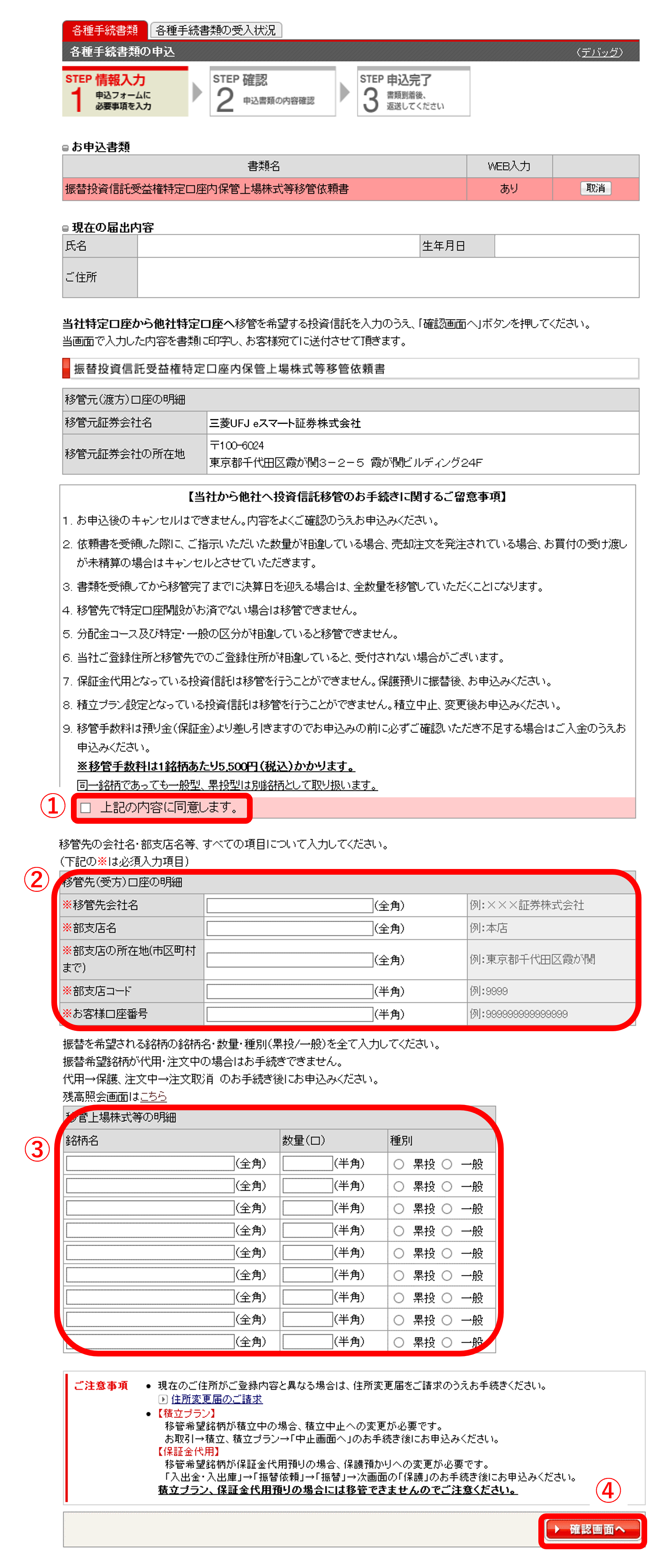 振替先、振替株式の選択、振替指示日を入力