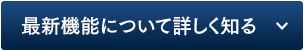 最新機能について詳しく知る