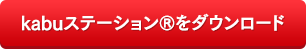 kabuステーション®をダウンロード