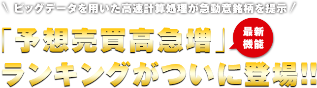 ビッグデータを用いた高速計算処理が急動意銘柄を提示 「予想売買高急増」ランキングがついに登場!!