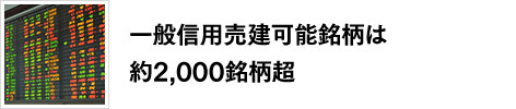 一般信用売建可能銘柄は主要ネット証券最多水準の約2,000銘柄超