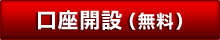 口座開設（無料）