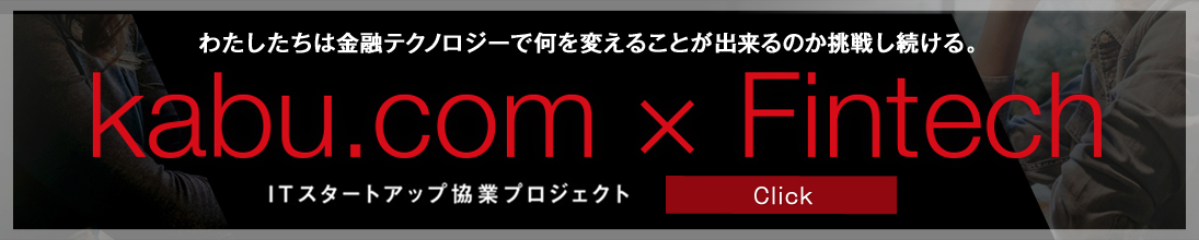 わたしたちは金融テクノロジーで何を変えることが出来るのか挑戦し続ける。×Fintech ITスタートアップ協業プロジェクト