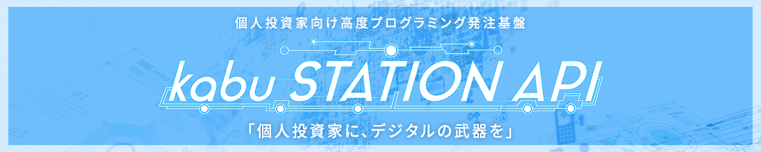 kabu STATION API