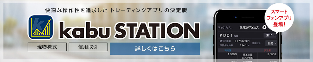 快適な操作性を追求したトレーディングアプリの決定版「kabuステーション®」