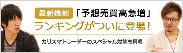 最新機能「予想売買高急増」ランキングがついに登場