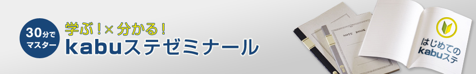 kabuステゼミナール