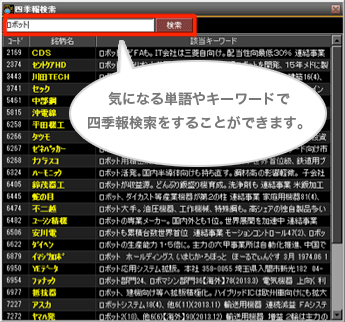 「四季報検索」で銘柄を探します