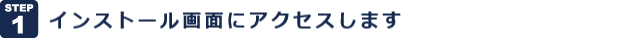 インストール画面にアクセスします