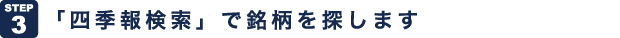 「四季報検索」で銘柄を探します