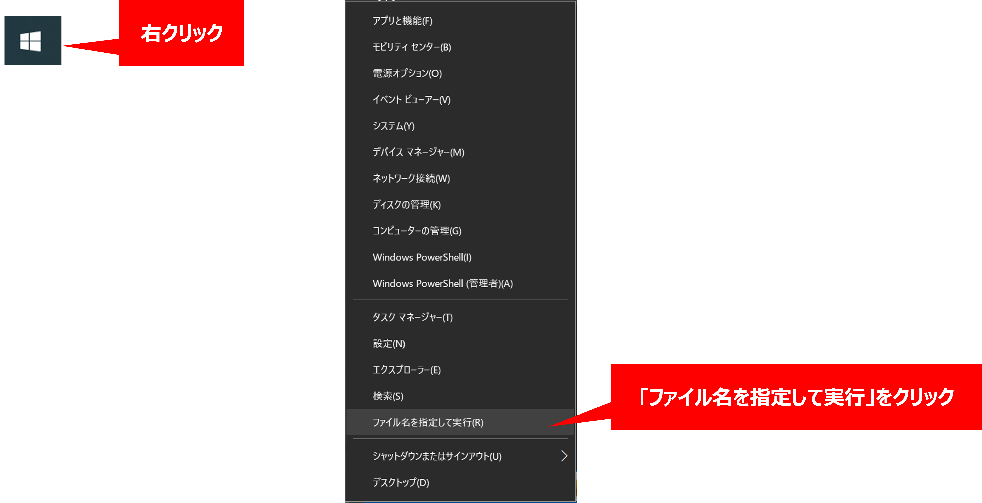 Windowsのスタートボタンを右クリックしてメニュー内に表示される「ファイル名を指定して実行」をクリックしてください。