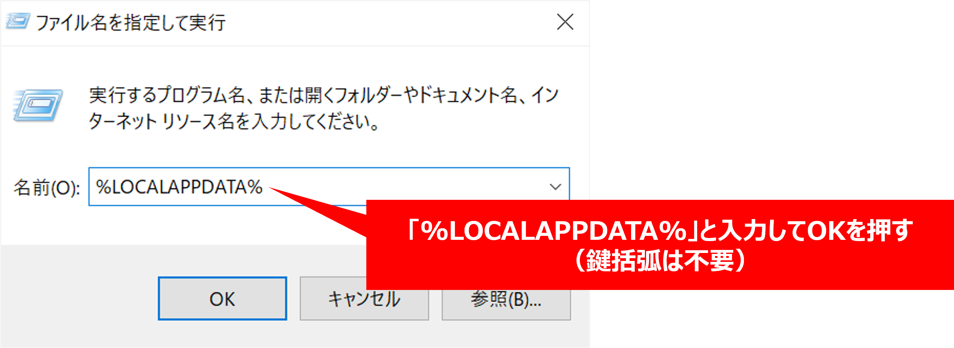 表示された検索欄に半角英数で、「%LOCALAPPDATA%」（カギカッコはいりません）と入力してエンターキーを押してください