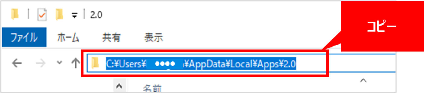 開いたフォルダの画面上に「AppDate」→「Local」→「Apps」→「2.0」等と書かれている部分がありますので、「2.0」の右側の空白をクリックします。