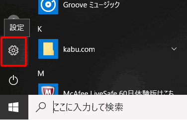 スタートボタンをクリックし、設定(歯車マーク)をクリックします。