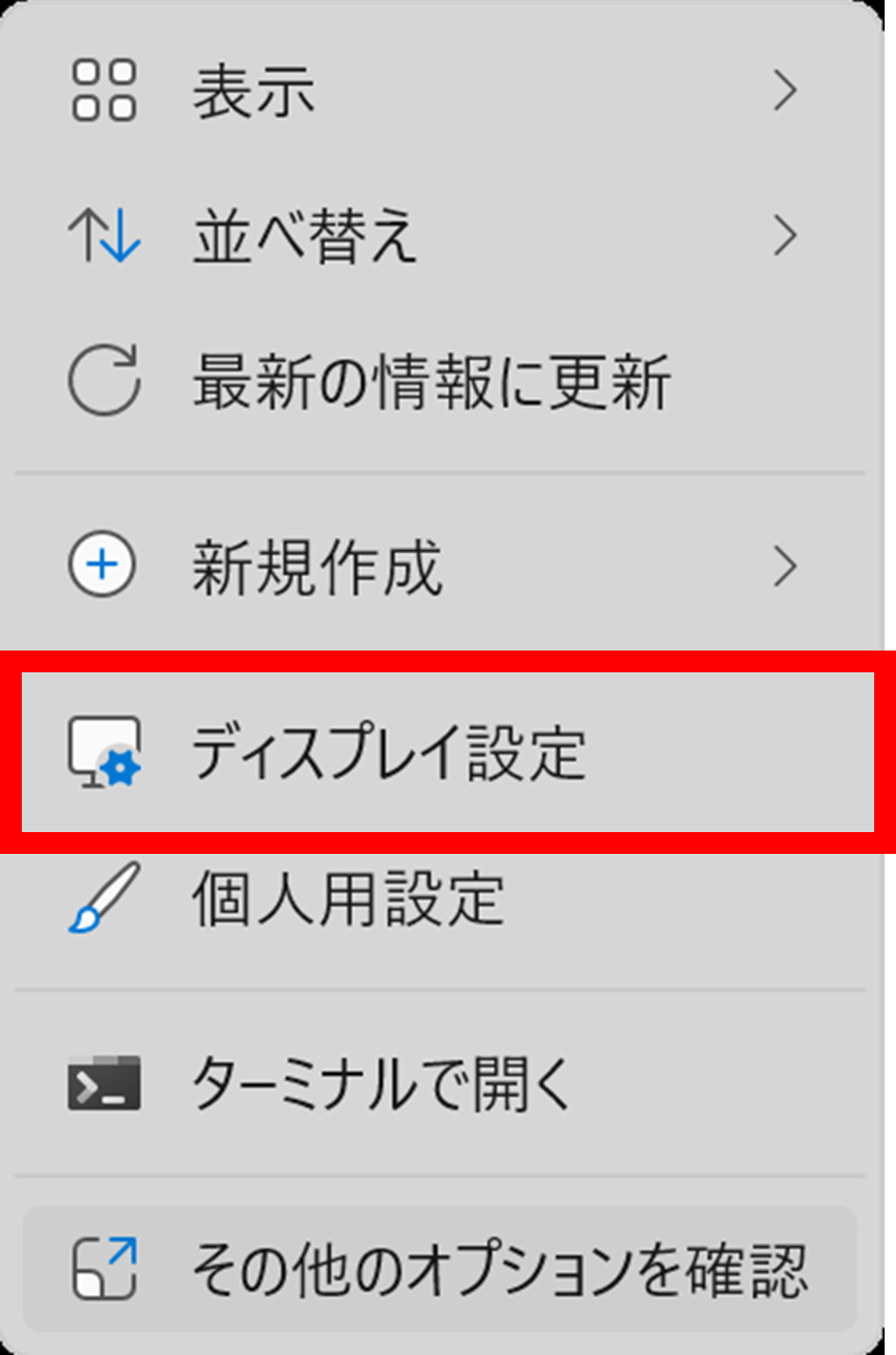 デスクトップを右クリックして表示されるメニューから、「ディスプレイ設定」をクリックします。