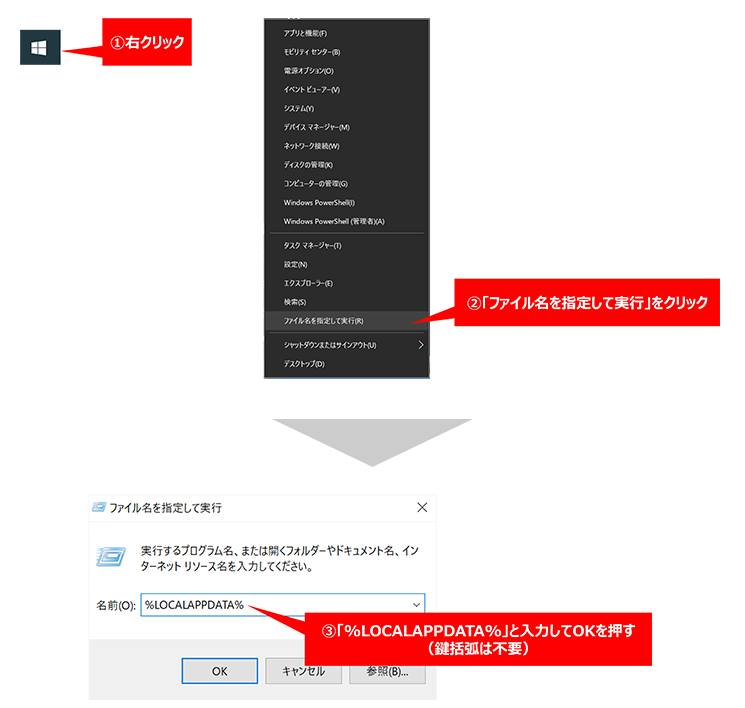 表示される検索欄に半角英数で、「%LOCALAPPDATA%」と入力してOKを押してください。。