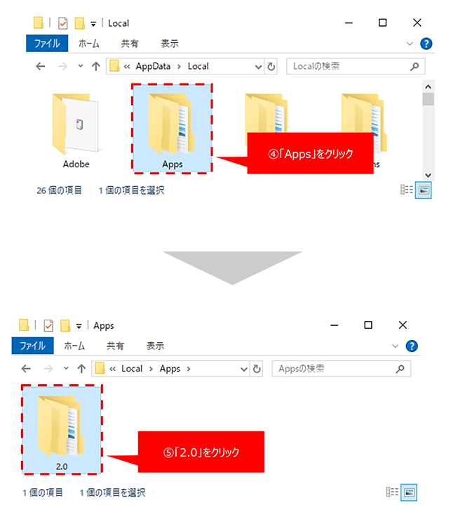 「Local」というフォルダが開きますので、④「Apps」→⑤「2.0」でフォルダをクリックしてください。