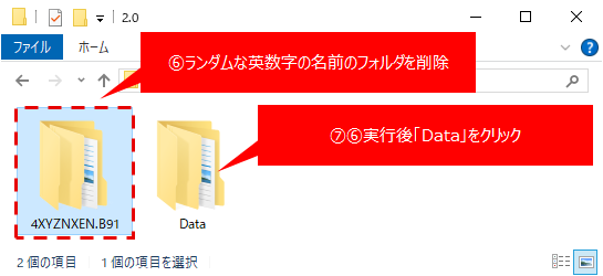 ⑦⑥実行後「Data」フォルダをクリックしてください。