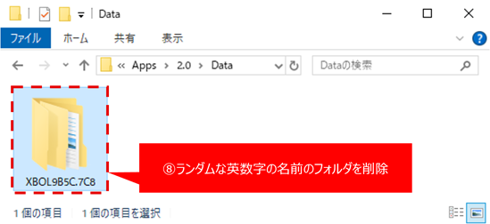 ⑧続けて「Data」フォルダの中にもある、ランダムな英数字の名前のフォルダを削除してください。