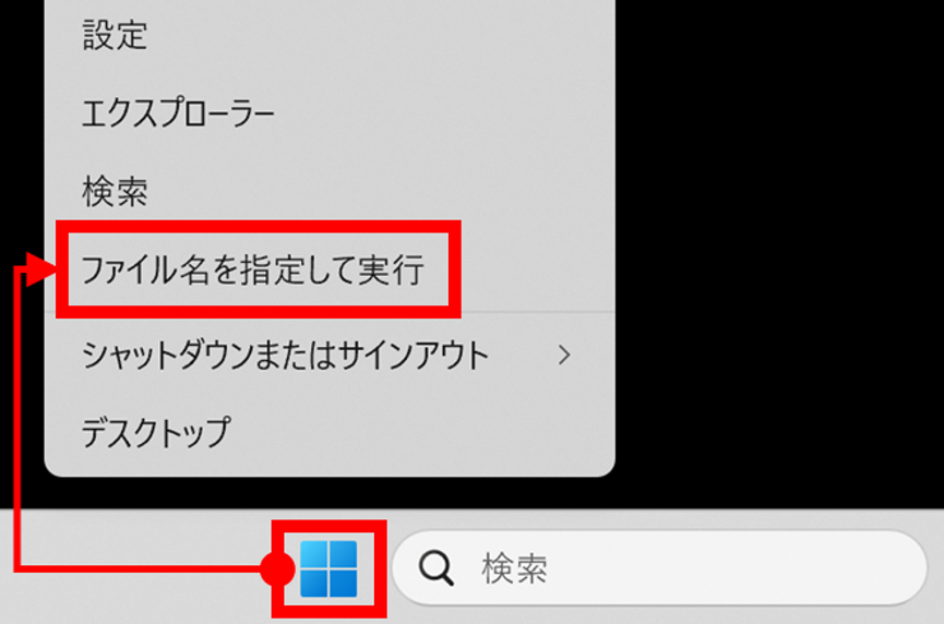 Windowsのスタートボタンを右クリックし、メニュー内に表示される「ファイル名を指定して実行」をクリックすると、検索欄が表示されます。