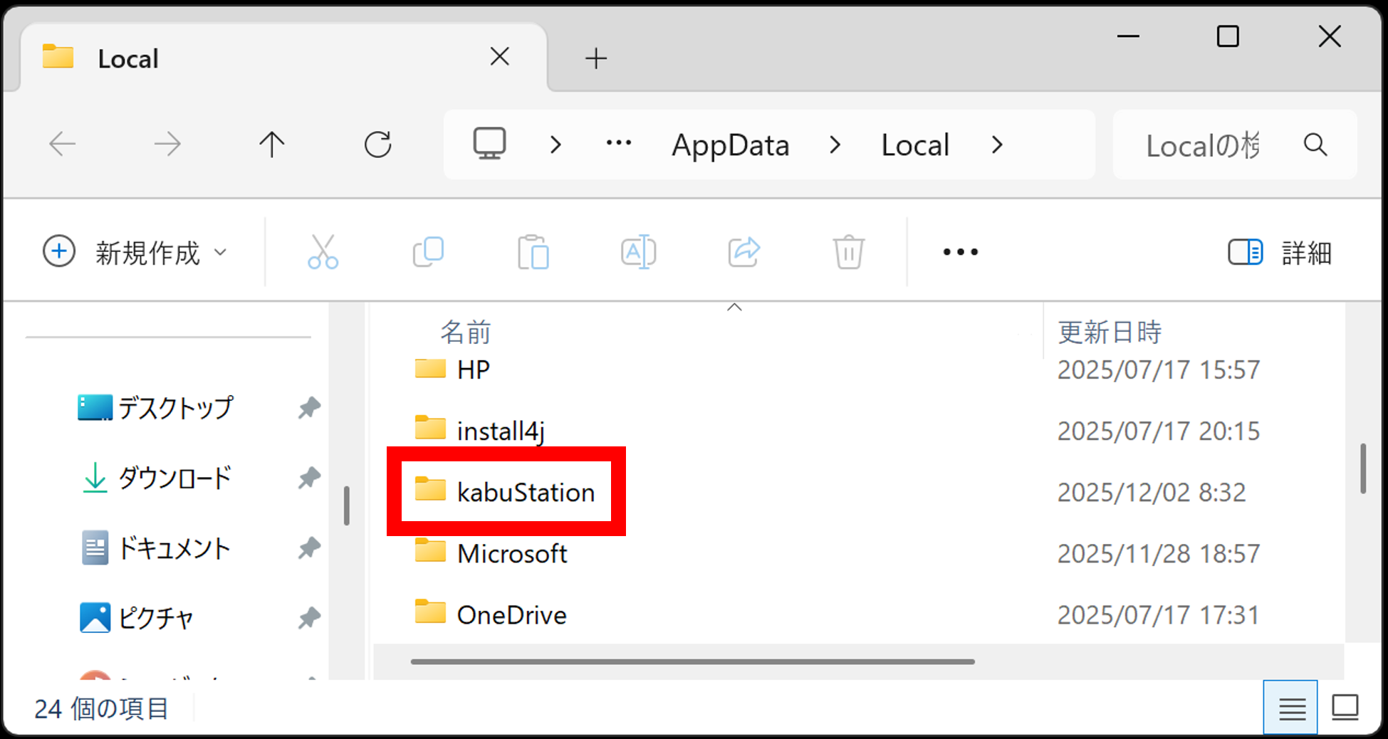 「Local」というフォルダが開きますので、その中にある「kabuStation」のフォルダを選択します。