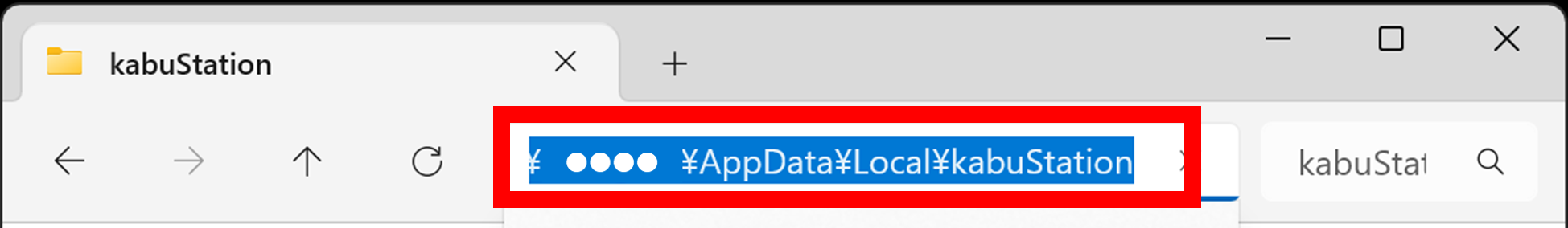 C:\Users\「ユーザー名」\AppData\Local\kabuStation」という表示になりますので、こちらをコピーして、セキュリティソフトの設定画面に貼り付けてください。