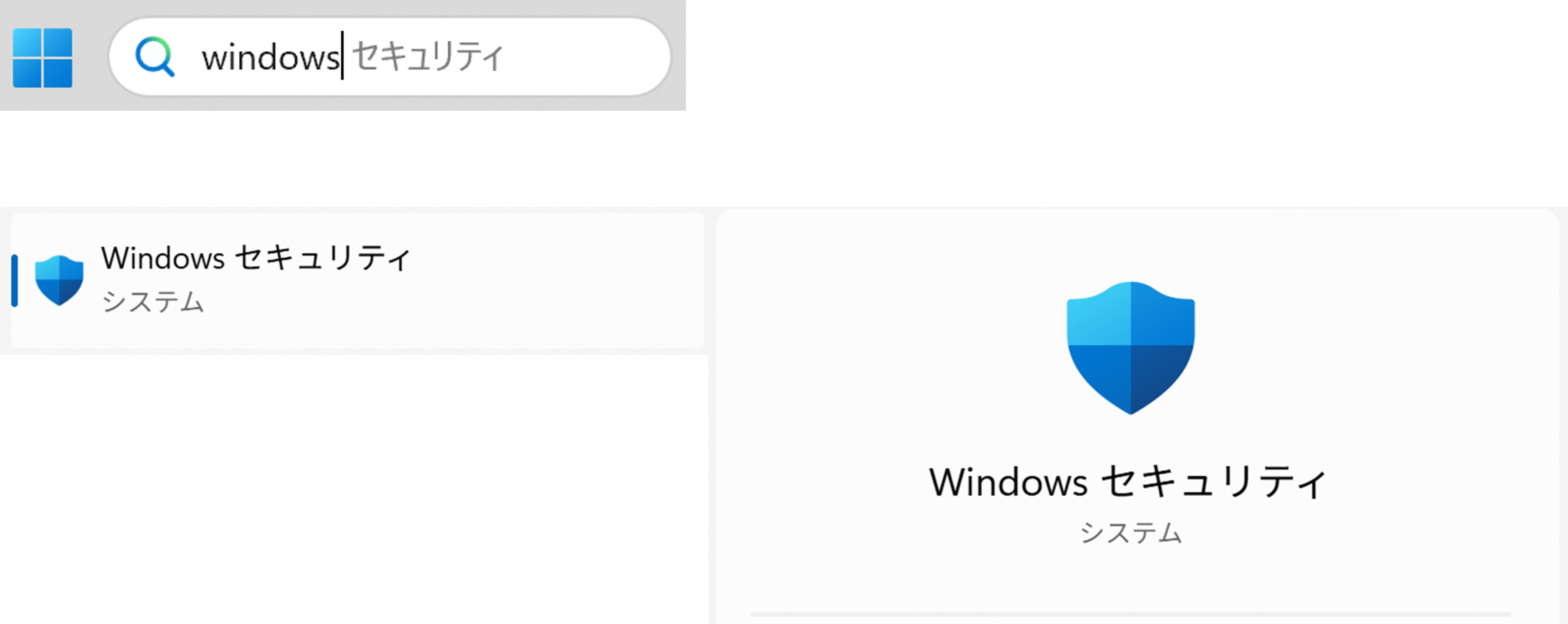 タスクバーの検索窓に「Windows」と入力し、表示された「Windowsセキュリティ」をクリックします。