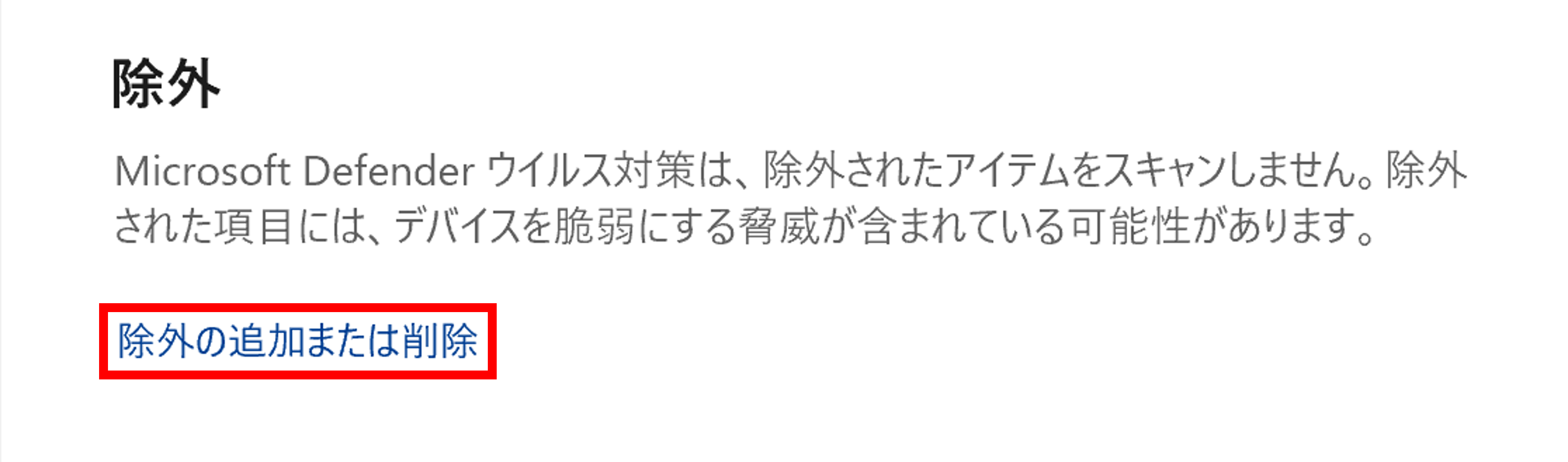 下に画面をスクロールすると「除外」がありますので、「除外の追加または削除」をクリックします。※アプリの変更の許可を求められましたら「はい」を押してください。
