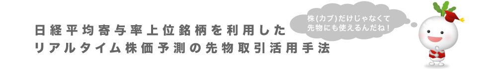 日経平均寄与率上位銘柄を利用したリアルタイム株価予測の先物取引活用手法