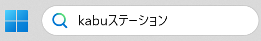 タスクバーの検索窓に「kabuステーション」と入力します。
