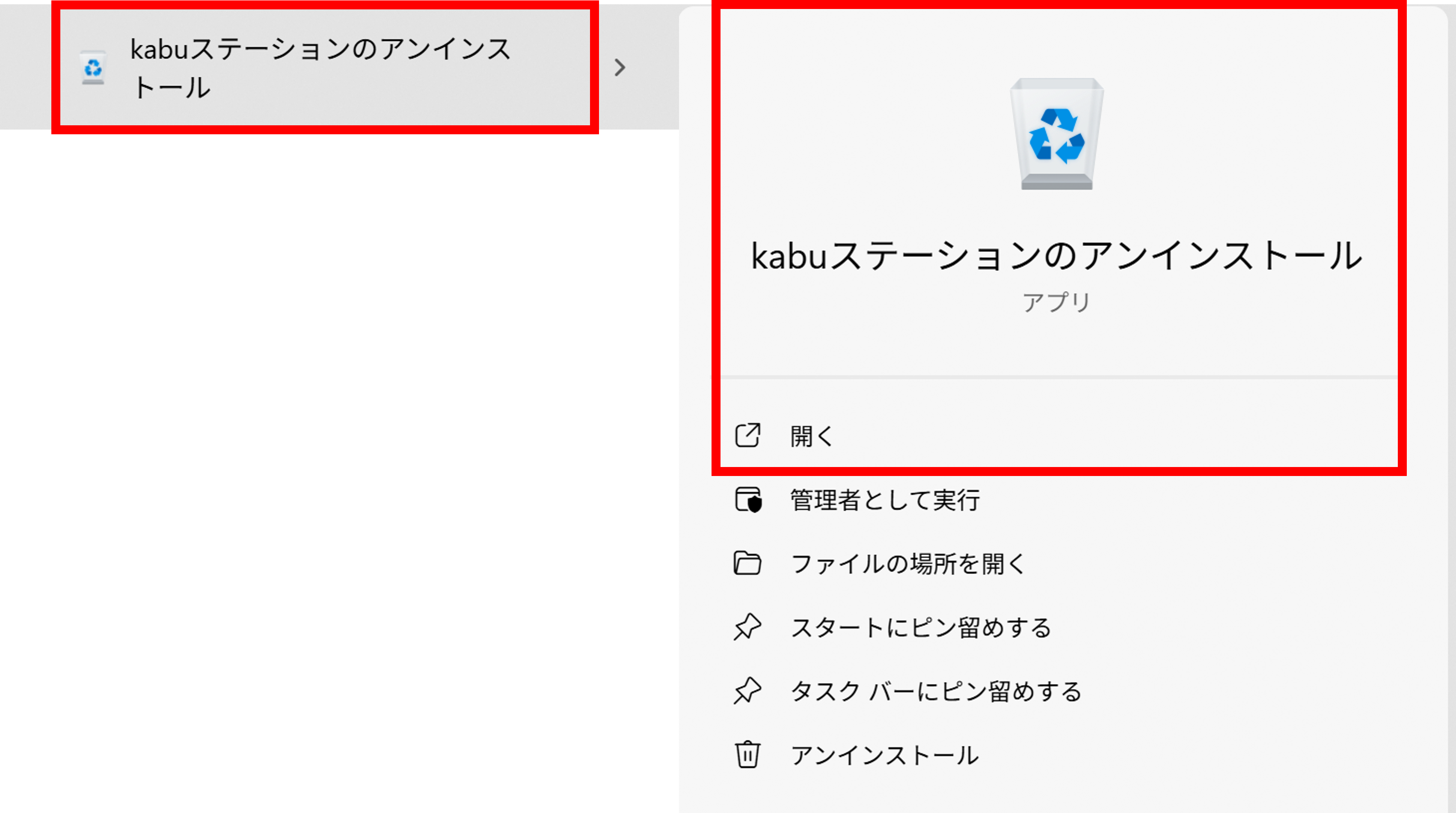 「kabuステーションのアンインストール」が表示されますので、いずれかの赤枠の箇所をクリックします。