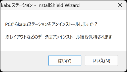 アンインストール実行の確認画面が表示されます。