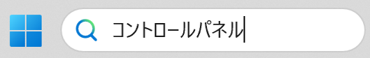 タスクバーの検索窓に「コントロールパネル」と入力します。